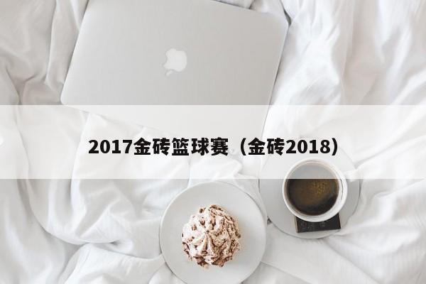 2017金砖篮球赛（金砖2018）