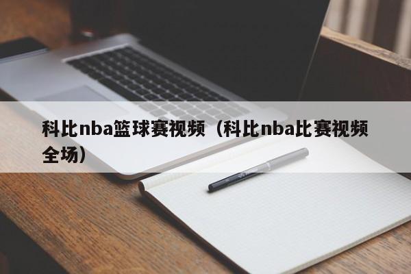 科比nba篮球赛视频（科比nba比赛视频全场）