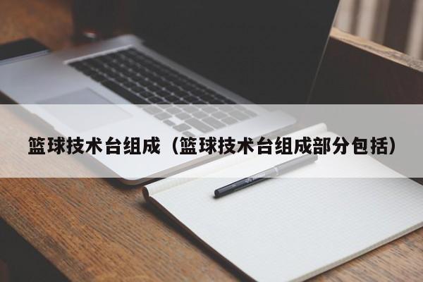 篮球技术台组成（篮球技术台组成部分包括）