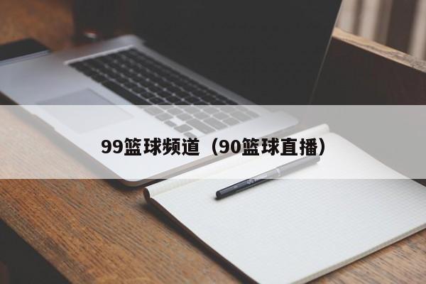 99篮球频道（90篮球直播）