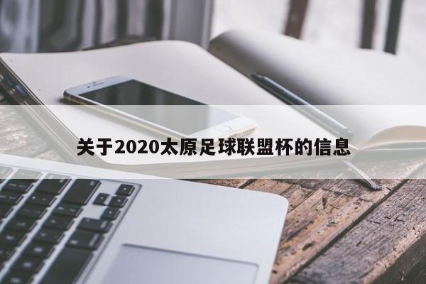 关于2020太原足球联盟杯的信息