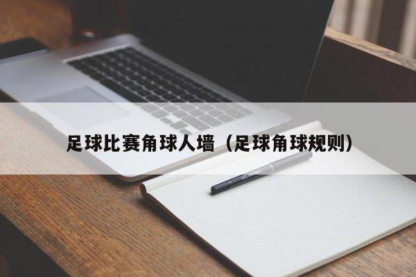 足球比赛角球人墙（足球角球规则）