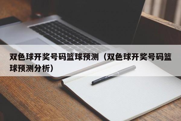 双色球开奖号码篮球预测（双色球开奖号码篮球预测分析）