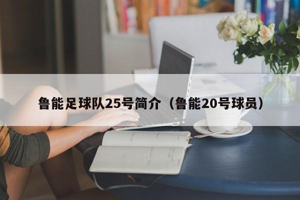 鲁能足球队25号简介（鲁能20号球员）